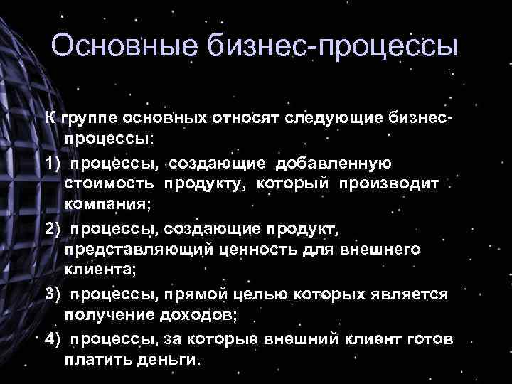 Основные бизнес-процессы К группе основных относят следующие бизнеспроцессы: 1) процессы, создающие добавленную стоимость продукту,
