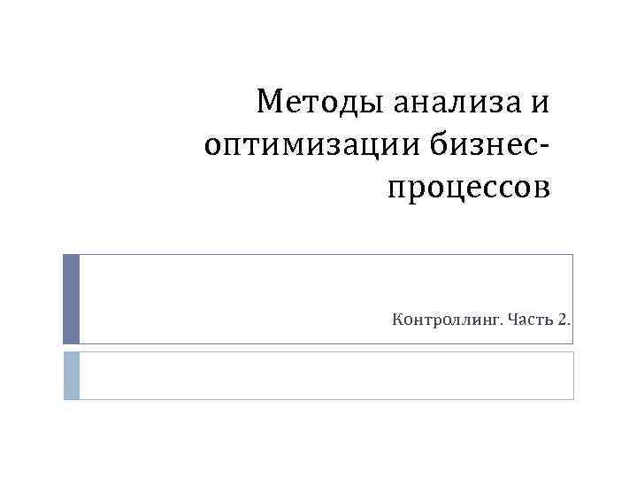  Методы анализа и оптимизации бизнеспроцессов Контроллинг. Часть 2. 