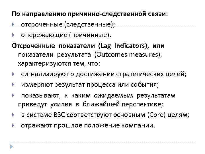 По направлению причинно-следственной связи: отсроченные (следственные); опережающие (причинные). Отсроченные показатели (Lag Indicators), или показатели