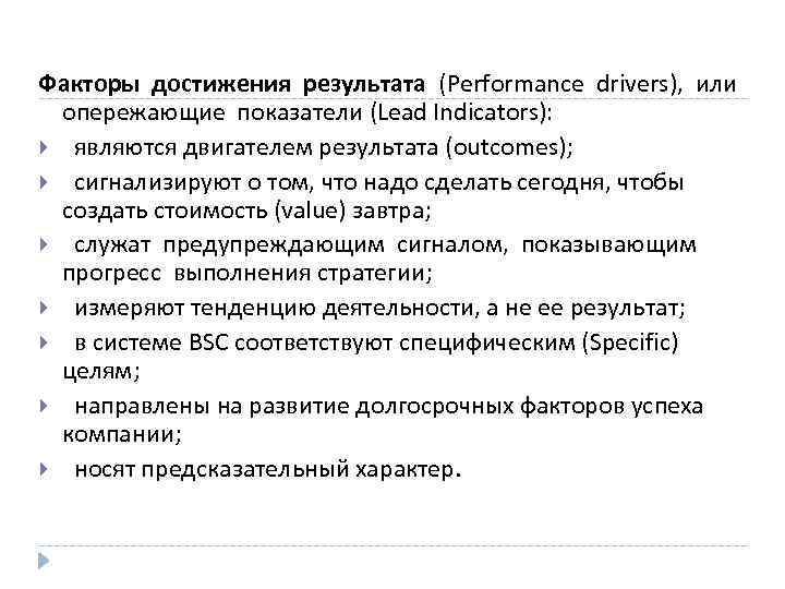  Факторы достижения результата (Performance drivers), или опережающие показатели (Lead Indicators): являются двигателем результата