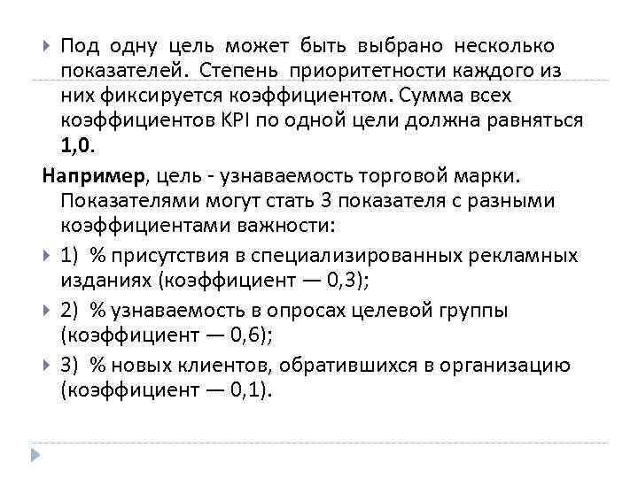 Под одну цель может быть выбрано несколько показателей. Степень приоритетности каждого из них фиксируется