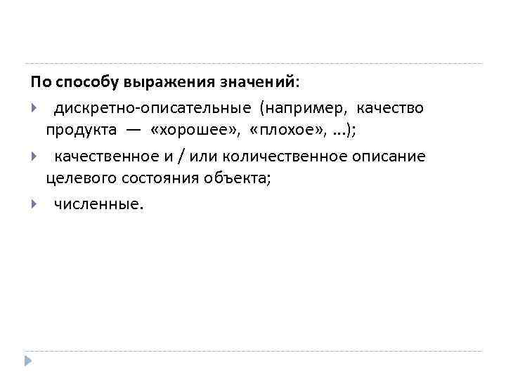 По способу выражения значений: дискретно-описательные (например, качество продукта — «хорошее» , «плохое» , .