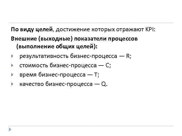 По виду целей, достижение которых отражают KPI: Внешние (выходные) показатели процессов (выполнение общих целей):