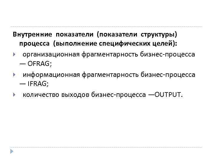 Внутренние показатели (показатели структуры) процесса (выполнение специфических целей): организационная фрагментарность бизнес-процесса — OFRAG; информационная