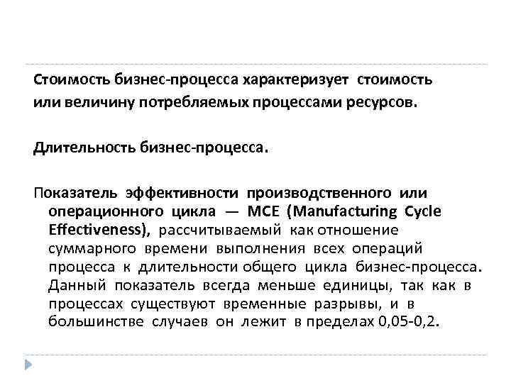 Стоимость бизнес-процесса характеризует стоимость или величину потребляемых процессами ресурсов. Длительность бизнес-процесса. Показатель эффективности производственного