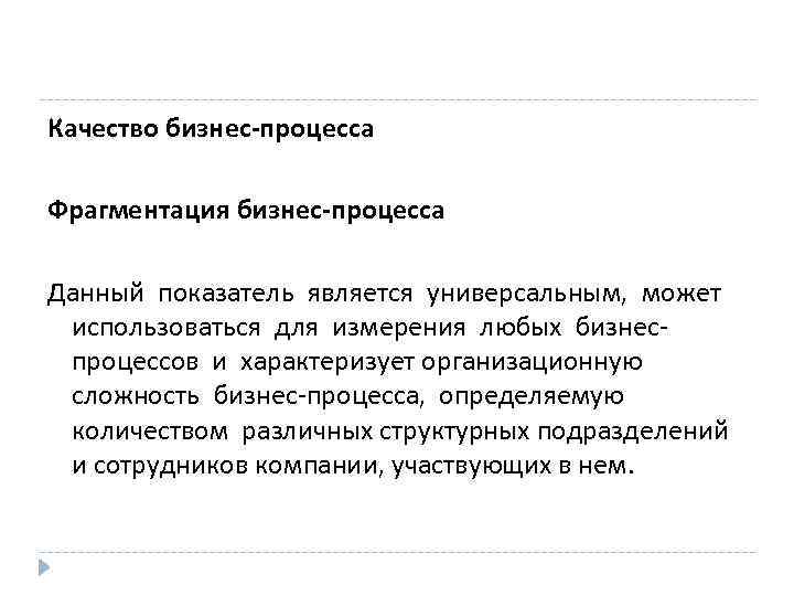Качество бизнес-процесса Фрагментация бизнес-процесса Данный показатель является универсальным, может использоваться для измерения любых бизнеспроцессов