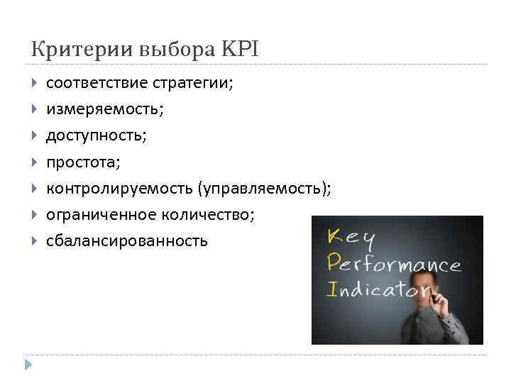 Критерии выбора KPI соответствие стратегии; измеряемость; доступность; простота; контролируемость (управляемость); ограниченное количество; сбалансированность 