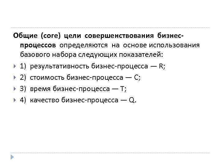 Общие (core) цели совершенствования бизнеспроцессов определяются на основе использования базового набора следующих показателей: 1)