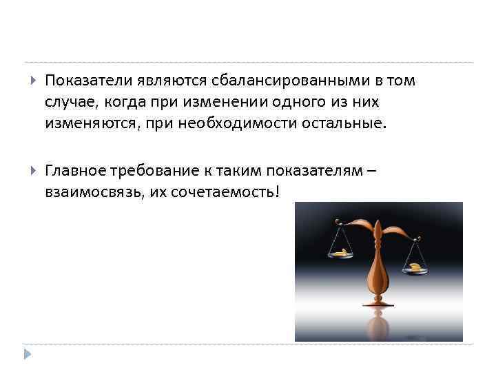  Показатели являются сбалансированными в том случае, когда при изменении одного из них изменяются,