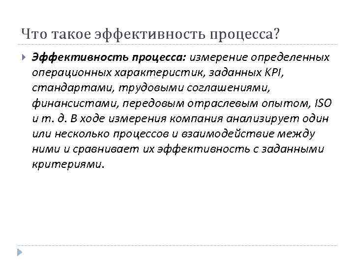 Что такое эффективность процесса? Эффективность процесса: измерение определенных операционных характеристик, заданных KPI, стандартами, трудовыми