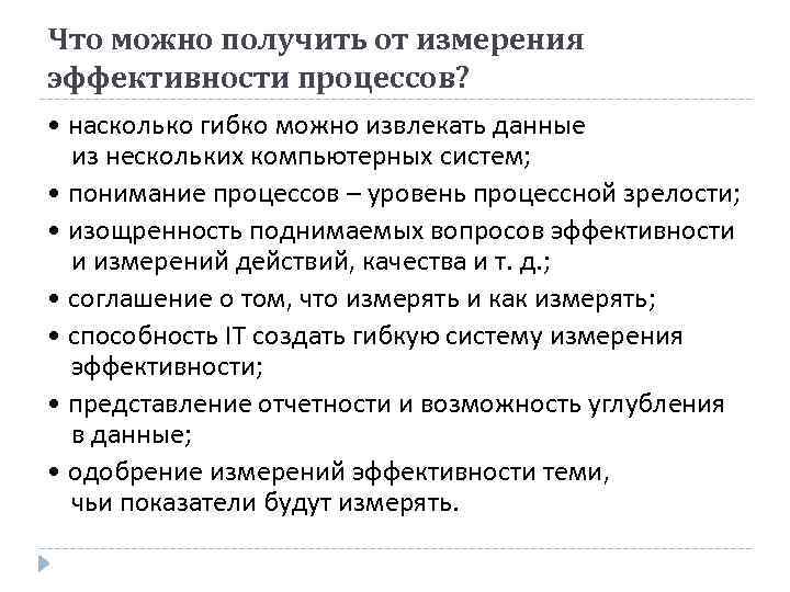 Что можно получить от измерения эффективности процессов? • насколько гибко можно извлекать данные из