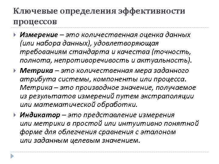 Ключевые определения эффективности процессов Измерение – это количественная оценка данных (или набора данных), удовлетворяющая