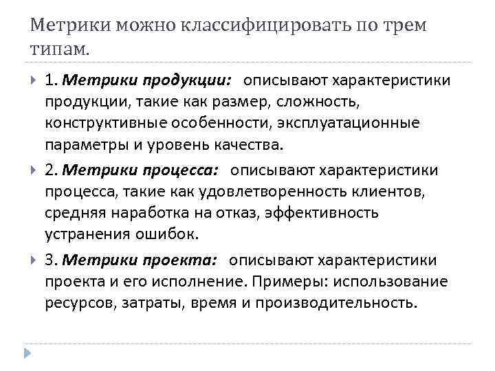 Метрики можно классифицировать по трем типам. 1. Метрики продукции: описывают характеристики продукции, такие как
