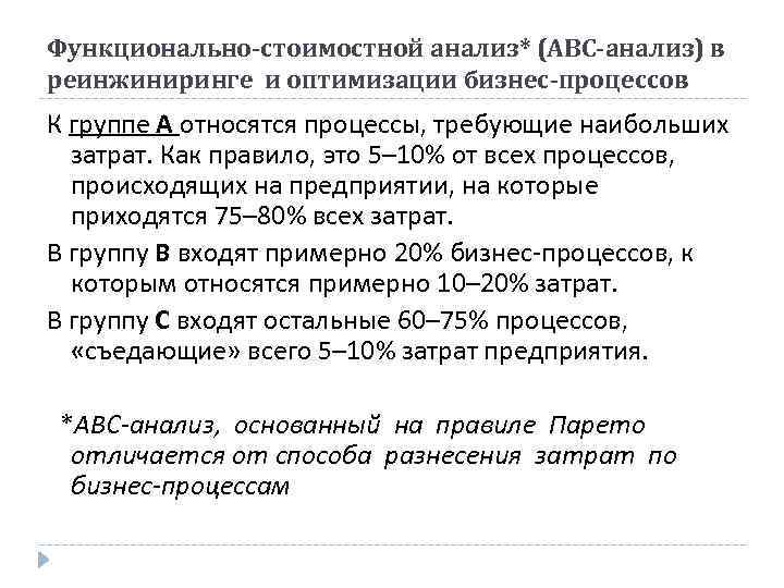 Функционально-стоимостной анализ* (АВС-анализ) в реинжиниринге и оптимизации бизнес-процессов К группе А относятся процессы, требующие