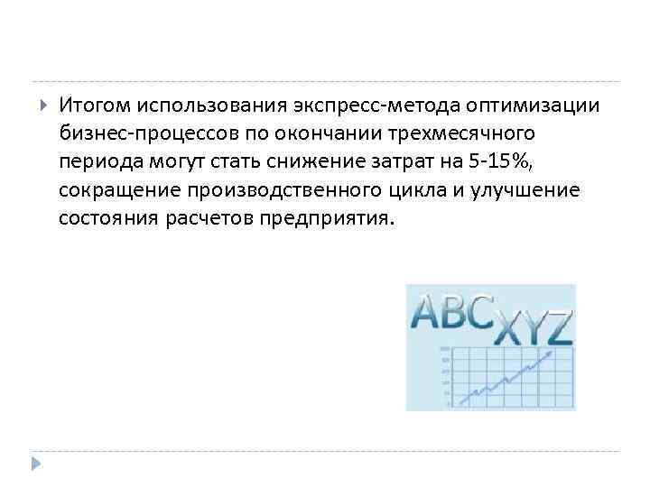  Итогом использования экспресс-метода оптимизации бизнес-процессов по окончании трехмесячного периода могут стать снижение затрат