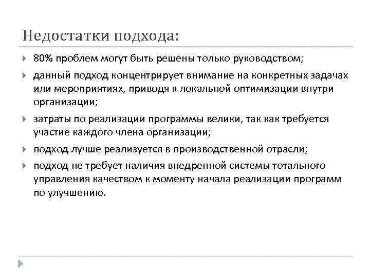 Недостатки подхода: 80% проблем могут быть решены только руководством; данный подход концентрирует внимание на