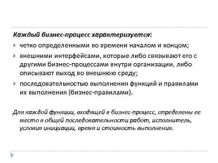 Каждый бизнес-процесс характеризуется: четко определенными во времени началом и концом; внешними интерфейсами, которые либо