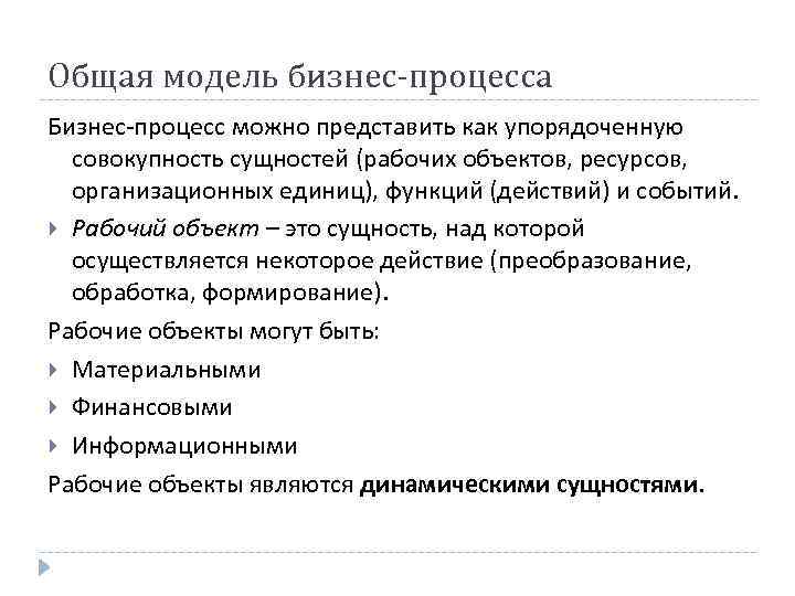 Общая модель бизнес-процесса Бизнес-процесс можно представить как упорядоченную совокупность сущностей (рабочих объектов, ресурсов, организационных