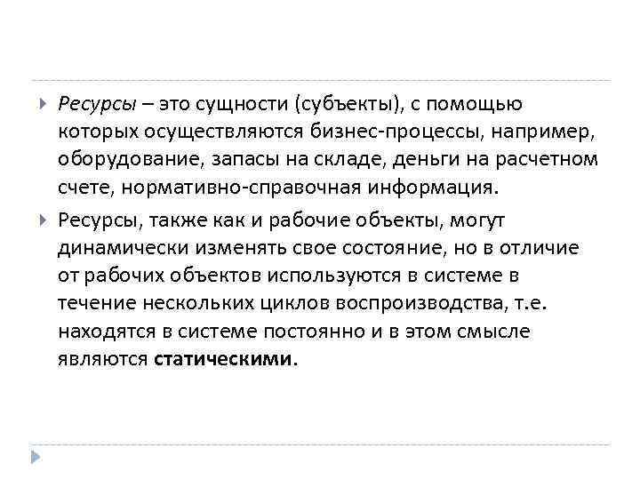  Ресурсы – это сущности (субъекты), с помощью которых осуществляются бизнес-процессы, например, оборудование, запасы