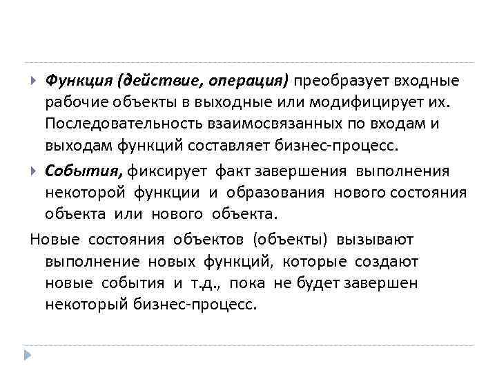 Функция (действие, операция) преобразует входные рабочие объекты в выходные или модифицирует их. Последовательность взаимосвязанных