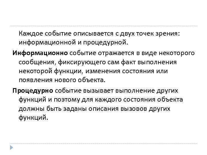 Каждое событие описывается с двух точек зрения: информационной и процедурной. Информационно событие отражается в