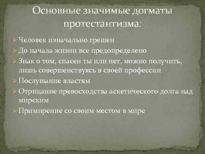 Основные значимые догматы протестантизма: Ø Человек изначально грешен Ø До начала жизни все предопределено