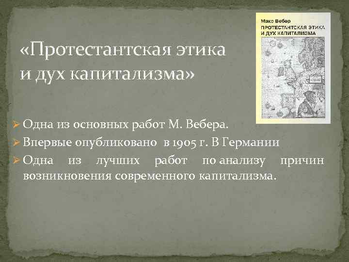 Работу протестантская этика и дух капитализма написал