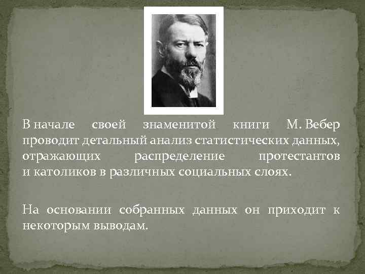 Работу протестантская этика и дух капитализма написал