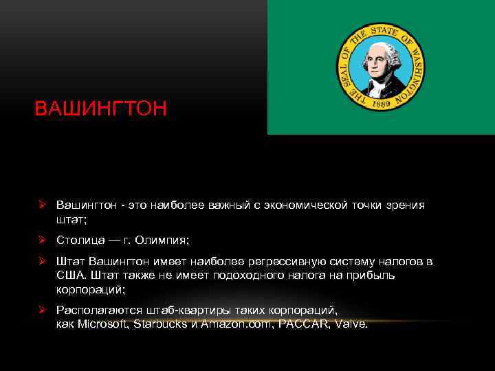 ВАШИНГТОН Ø Вашингтон - это наиболее важный с экономической точки зрения штат; Ø Столица