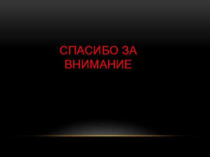 СПАСИБО ЗА ВНИМАНИЕ 