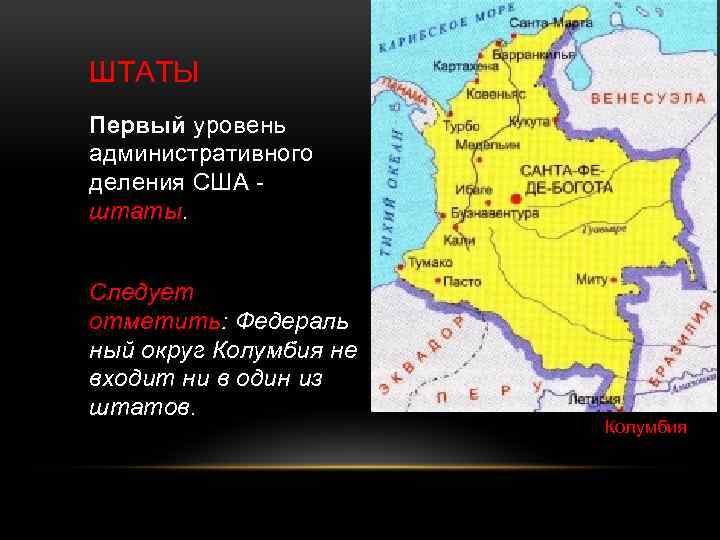 ШТАТЫ Первый уровень административного деления США - штаты. Следует отметить: Федераль ный округ Колумбия