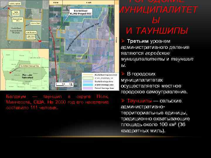 ГОРОДСКИЕ МУНИЦИПАЛИТЕТ Ы И ТАУНШИПЫ Ø Третьим уровнем административного деления являются городские муниципалитеты и
