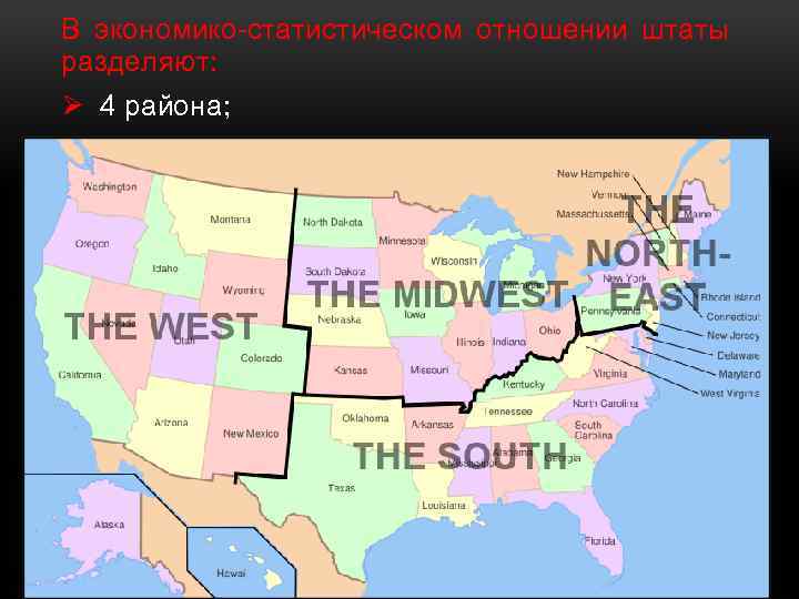 В экономико-статистическом отношении штаты разделяют: Ø 4 района; Ø 9 подрайонов. 