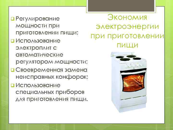 Срок эксплуатации плиты. Экономия электроэнергии при приготовлении пищи. Как сэкономить электроэнергию при приготовлении пищи. Экономия электроэнергии при приготовлении пищи на электроплите. Мощность электроплит для приготовления пищи.