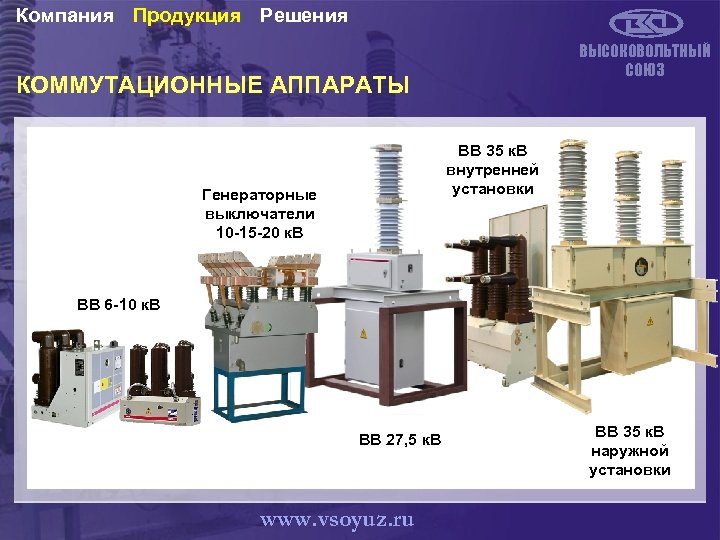 Компания Продукция Решения ВЫСОКОВОЛЬТНЫЙ СОЮЗ КОММУТАЦИОННЫЕ АППАРАТЫ ВВ 35 к. В внутренней установки Генераторные