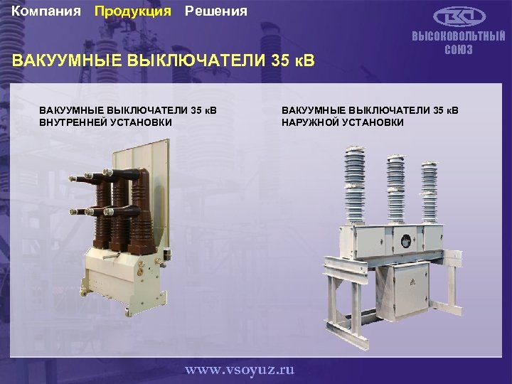 Компания Продукция Решения ВАКУУМНЫЕ ВЫКЛЮЧАТЕЛИ 35 к. В ВНУТРЕННЕЙ УСТАНОВКИ ВЫСОКОВОЛЬТНЫЙ СОЮЗ ВАКУУМНЫЕ ВЫКЛЮЧАТЕЛИ