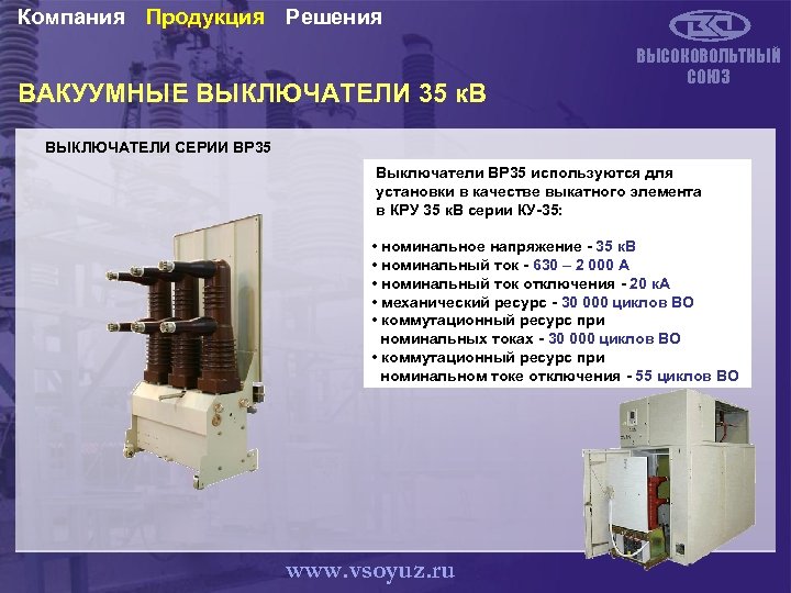 Компания Продукция Решения ВАКУУМНЫЕ ВЫКЛЮЧАТЕЛИ 35 к. В ВЫСОКОВОЛЬТНЫЙ СОЮЗ ВЫКЛЮЧАТЕЛИ СЕРИИ ВР 35