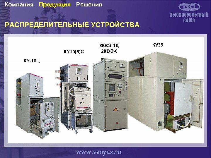 Компания Продукция Решения ВЫСОКОВОЛЬТНЫЙ СОЮЗ РАСПРЕДЕЛИТЕЛЬНЫЕ УСТРОЙСТВА КУ 10(6)С 3 КВЭ-10, 2 КВЭ-6 КУ-10
