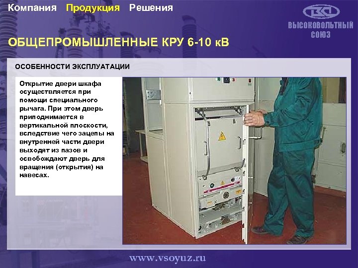 Компания Продукция Решения ОБЩЕПРОМЫШЛЕННЫЕ КРУ 6 -10 к. В ОСОБЕННОСТИ ЭКСПЛУАТАЦИИ Открытие двери шкафа