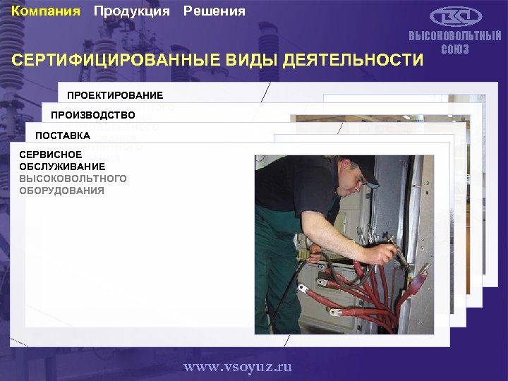 Компания Продукция Решения ВЫСОКОВОЛЬТНЫЙ СОЮЗ СЕРТИФИЦИРОВАННЫЕ ВИДЫ ДЕЯТЕЛЬНОСТИ ПРОЕКТИРОВАНИЕ ВЫСОКОВОЛЬТНОГО ПРОИЗВОДСТВО ОБОРУДОВАНИЯ ВЫСОКОВОЛЬТНОГО ПОСТАВКА