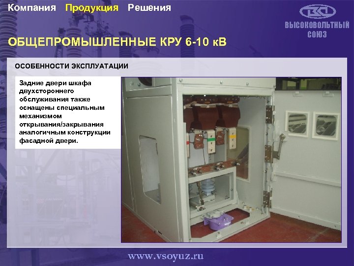 Компания Продукция Решения ОБЩЕПРОМЫШЛЕННЫЕ КРУ 6 -10 к. В ОСОБЕННОСТИ ЭКСПЛУАТАЦИИ Задние двери шкафа