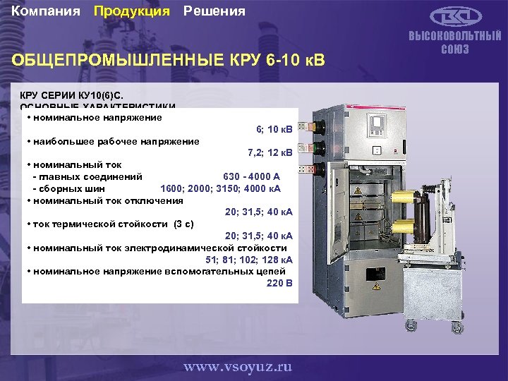 Компания Продукция Решения ОБЩЕПРОМЫШЛЕННЫЕ КРУ 6 -10 к. В КРУ СЕРИИ КУ 10(6)С. ОСНОВНЫЕ