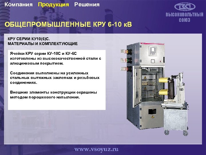 Компания Продукция Решения ОБЩЕПРОМЫШЛЕННЫЕ КРУ 6 -10 к. В КРУ СЕРИИ КУ 10(6)С. МАТЕРИАЛЫ