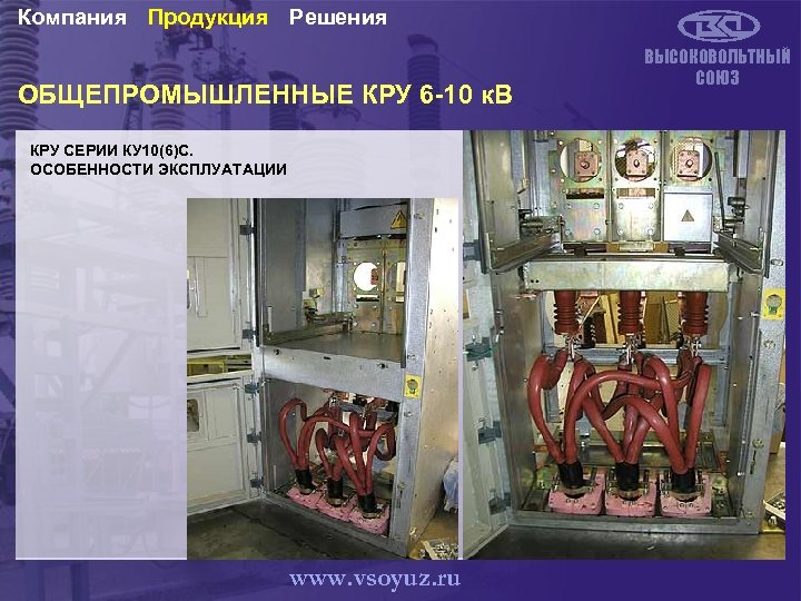 Компания Продукция Решения ОБЩЕПРОМЫШЛЕННЫЕ КРУ 6 -10 к. В КРУ СЕРИИ КУ 10(6)С. ОСОБЕННОСТИ