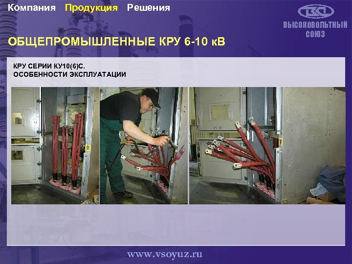 Компания Продукция Решения ОБЩЕПРОМЫШЛЕННЫЕ КРУ 6 -10 к. В КРУ СЕРИИ КУ 10(6)С. ОСОБЕННОСТИ