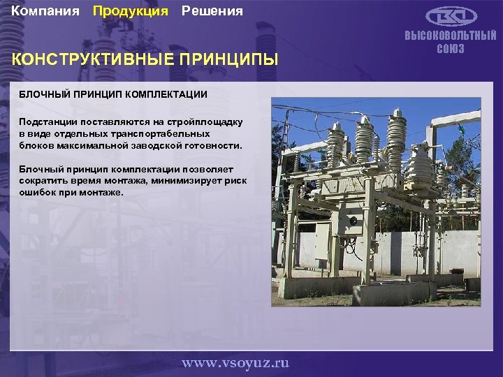 Компания Продукция Решения КОНСТРУКТИВНЫЕ ПРИНЦИПЫ БЛОЧНЫЙ ПРИНЦИП КОМПЛЕКТАЦИИ Подстанции поставляются на стройплощадку в виде
