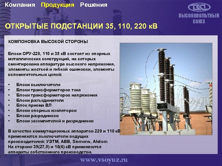 Компания Продукция Решения ОТКРЫТЫЕ ПОДСТАНЦИИ 35, 110, 220 к. В КОМПОНОВКА ВЫСОКОЙ СТОРОНЫ Блоки