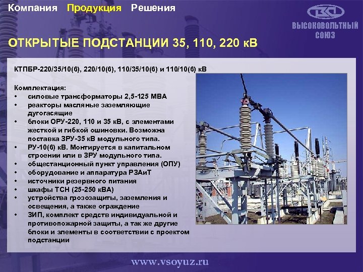 Компания Продукция Решения ОТКРЫТЫЕ ПОДСТАНЦИИ 35, 110, 220 к. В КТПБР-220/35/10(6), 220/10(6), 110/35/10(6) и