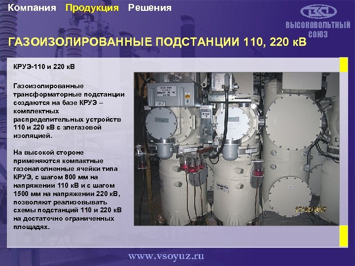 Компания Продукция Решения ВЫСОКОВОЛЬТНЫЙ СОЮЗ ГАЗОИЗОЛИРОВАННЫЕ ПОДСТАНЦИИ 110, 220 к. В КРУЭ-110 и 220