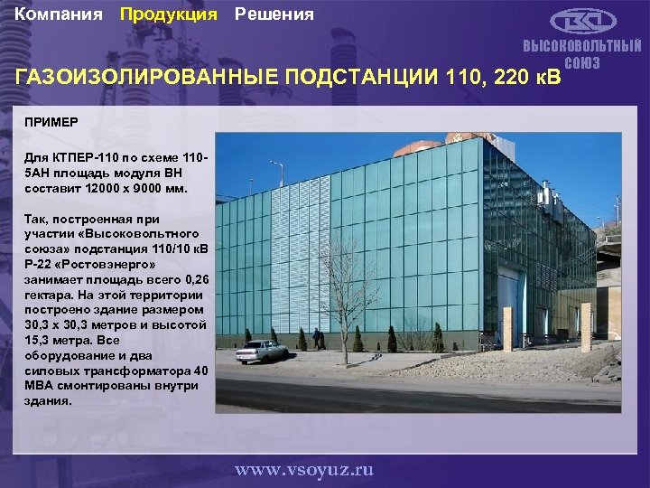 Компания Продукция Решения ВЫСОКОВОЛЬТНЫЙ СОЮЗ ГАЗОИЗОЛИРОВАННЫЕ ПОДСТАНЦИИ 110, 220 к. В ПРИМЕР Для КТПЕР-110